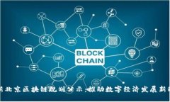 最新北京区块链规划公示：推动数字经济发展新