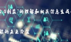 请注意:以下内容是基于对“Tokenim 2.0利益”的理