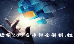 2023年区块链市场前200名币种全解析：投资机会与