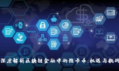 深度解析区块链金融中的维卡币：机遇与挑战
