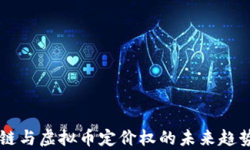区块链与虚拟币定价权的未来趋势分析