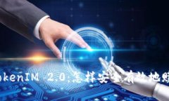 了解TokenIM 2.0:怎样安全有效地赎回EOS