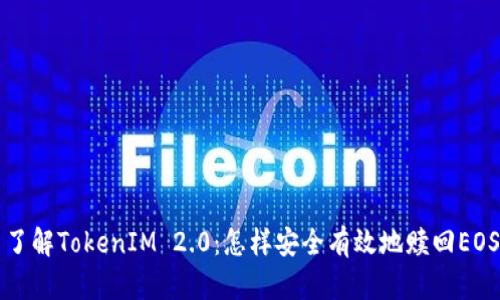 了解TokenIM 2.0:怎样安全有效地赎回EOS