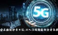 澄安区块链炒币日记：从入门到精通的全方位指