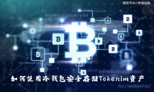 如何使用冷钱包安全存储Tokenim资产