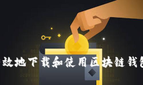如何安全有效地下载和使用区块链钱包：完整指南