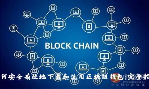 如何安全有效地下载和使用区块链钱包：完整指南