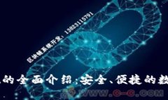 : Token Pocket的全面介绍:安全、便捷的数字钱包解