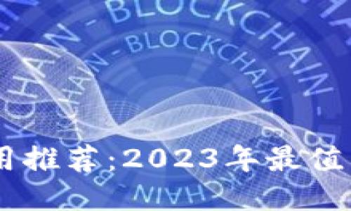 最新正版区块链应用推荐：2023年最值得下载的区块链APP