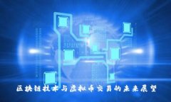 区块链技术与虚拟币交易的未来展望