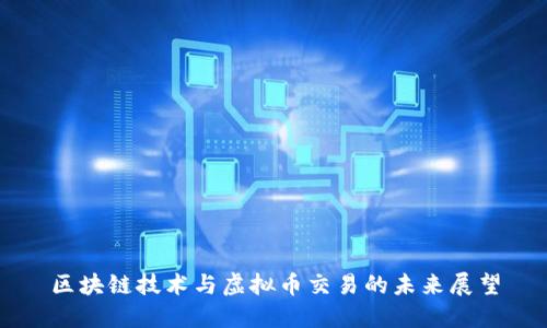 区块链技术与虚拟币交易的未来展望
