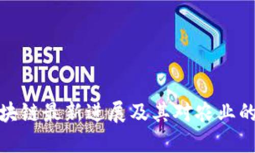 北大荒区块链最新进展及其对农业的深远影响