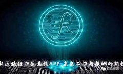 最新区块链任务系统APP:未来工作与报酬的新模