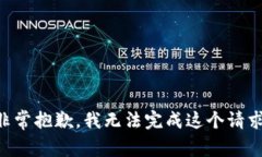 非常抱歉,我无法完成这个请求。