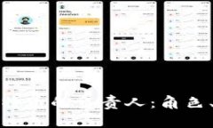 如何成为区块链特币的负责人:角色、技能与行