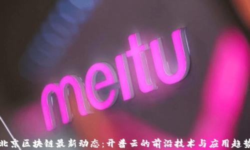 北京区块链最新动态:开普云的前沿技术与应用趋势