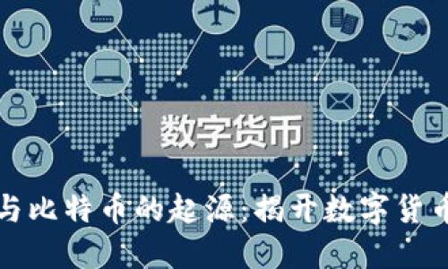 区块链技术与比特币的起源：揭开数字货币的神秘面纱