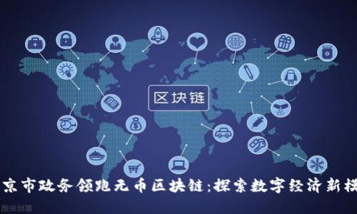 南京市政务领跑无币区块链：探索数字经济新模式