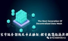 南京市政务领跑无币区块链:探索数字经济新模