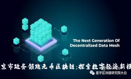 南京市政务领跑无币区块链：探索数字经济新模式