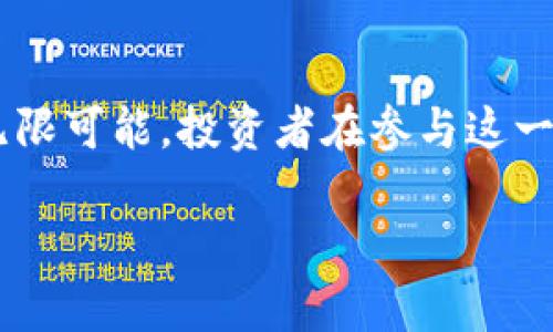    区块链NT币：未来数字货币的风向标  / 

 guanjianci  区块链, NT币, 数字货币, 产业创新  /guanjianci 

 引言 
 随着数字经济的迅猛发展，区块链技术日益成为各行业关注的焦点。而作为区块链技术的一部分，数字货币的兴起则为传统金融体系和商业模式带来了革命性的改变。特别是NT币（New Token，新的代币），以其独特的设计理念和灵活的应用场景，引领着数字货币的未来。本文将围绕NT币展开详细介绍，探讨其创新之处、应用场景以及在区块链生态系统中的重要性。 

 NT币的基本概念 
 NT币，全称为New Token，是一种基于区块链技术的新型数字货币。与传统的法定货币不同，NT币并不依赖于中央银行的信用担保，而是通过区块链网络的去中心化特性，实现价值的安全转移。 

 NT币的设计采用了区块链技术的核心原则，包括去中心化、透明性和不可篡改性。这意味着所有NT币的交易记录都会被存储在区块链上，并且任何人都可以公开查阅。这种透明性使得NT币在金融交易中具有更高的可信度。 

 NT币的技术架构 
 NT币背后的核心技术是区块链。区块链是一种分布式数据库技术，通过将数据按时间序列分块并以加密方式链接在一起，确保了数据的安全性和完整性。NT币的交易通过智能合约的方式自动执行，降低了人为干预的风险。 

 在技术架构方面，NT币通常基于现有的区块链平台（如以太坊、Binance Smart Chain等）进行开发。其发行机制、交易确认时间与交易费用等参数，均可根据具体需求进行定制，以适应不同的应用场景。 

 NT币的价值构成 
 NT币的价值主要来源于其供需关系、市场认知、技术支持和应用落地等多个因素。首先，NT币的总供应量通常是有限的，这使得其具有稀缺性，增强了投资者的价值预期。 

 其次，市场的需求会直接影响NT币的价格。如果NT币能够在特定的应用场景中得到广泛使用，其需求将不断增加，从而推动价值的上升。此外，NT币背后的技术团队支持、社区活跃度和媒体曝光度等，也都在提升其市场认知度和价值。 

 NT币的应用场景 
 NT币的灵活性和可编程性，使其可以广泛应用于多个领域，包括金融、供应链管理、数字资产管理、游戏等。以下是一些主要的应用场景：

h4 1. 金融服务 /h4
 在金融服务领域，NT币可以用于点对点交易、跨境支付及智能合约的执行。去中心化金融（DeFi）是NT币的一个重要应用方向，可以为用户提供无须中介的贷款与借贷服务，提高资金的使用效率。 

h4 2. 供应链管理 /h4
 区块链技术为供应链管理带来了透明性和可追溯性，NT币可以用于供应链各环节的价值交换。例如，在物流跟踪中利用NT币记录每一个环节的交易信息，有效防止假冒伪劣产品的出现。 

h4 3. 数字身份认证 /h4
 NT币还可以应用于数字身份认证，借助区块链不可篡改的特性，用户可以通过NT币维护自己的身份信息，减少身份盗用风险，提高安全性。 

h4 4. 游戏与虚拟资产 /h4
 随着虚拟世界的蓬勃发展，NT币在游戏行业的应用逐渐增多。在游戏中，玩家可以通过NT币购买虚拟物品、交易游戏资产等，形成一个闭环的经济体系。 

 常见问题解析 

 1. NT币与比特币的区别是什么？ 
 NT币与比特币（Bitcoin）是两种不同类型的数字货币。比特币是全球第一种也是最广泛接受的加密货币，主要作为一种价值存储和数字交易媒介。相比之下，NT币则可以被视为一种更具灵活性的代币，通常是基于应用场景设计的，具有特定的功能和目的。 

 首先，比特币的供应量被严格限制在2100万个，而NT币的供应量通常由项目团队根据实际需求设定。其次，比特币主要用于价值转移，而NT币则可以在不同的区块链应用中发挥功能，如用于支付、激励机制等。此外，比特币的安全性底蕴来自于庞大的矿工网络，而NT币则通常利用现有的公链来确保安全。 

 最后，比特币的交易速度相对较慢，而NT币因为可以根据链的进行设置，通常具有更快的确认时间和更低的交易费用。 

 2. 如何投资NT币？ 
 投资NT币与投资其他类型的加密货币类似，但也需要特别关注一些基本原则和投资技巧。首先，选择可信赖的交易平台至关重要。用户应确认平台的合法性和用户反馈，优先选择大型交易所进行交易。 

 其次，用户需要对NT币的背景、技术架构、团队实力及市场前景进行深入研究。建议阅读项目白皮书，分析其商业模式和发展计划，有助于评估投资的风险和收益。 

 最后，投资者应做好风险管理，不要将整个资产投入单一币种，分散投资可以降低风险。同时，将目光放长远，不要因市场波动而轻易抛售。在合适的时机增持或减持NT币，可以提升整体投资回报率。 

 3. NT币的法律地位如何？ 
 NT币的法律地位因国家和地区而异。在某些国家，NT币被视为资产，受证券法规的制约；而在另一些地区，则可能面临更严格的监管政策。 

 例如，在美国，证券交易委员会（SEC）已开始对新的加密货币进行监管，确定其是否应作为证券进行注册和监管。相对而言，欧洲一些国家对数字货币的监管相对宽松，鼓励创新并吸引区块链项目落地。 

 投资者在考虑NT币时，必须了解所在地区的法律法规，并关注相关的政策变化，以确保自身投资的合法性。此外，项目团队是否合规运作，是否具备透明的财务记录，也影响着NT币的法律地位。 

 4. NT币的未来发展趋势是什么？ 
 NT币的未来发展趋势与整体区块链技术的进步密切相关。首先，技术升级会提升NT币的使用体验，诸如更高的交易速度、低廉的交易费用等，将推动越来越多的实用案例落地。 

 其次，随着全球对区块链技术认可度的提高，越来越多的国家开始探索数字法币的发行，这将进一步促进NT币及其他数字货币的发展。此外，行业标准化和规范化将加速数字货币的普及。 

 最后，市场需求的多样化将促使NT币不断演变，以适应新的商业模式和用户需求。尤其是在DeFi、NFT等快迅发展领域，NT币将发挥重要作用。未来的NT币不仅仅是价值的交换工具，更有可能成为价值的创造源泉。 

 结论 
 NT币作为一种新兴的数字货币，凭借其灵活性和广泛的应用场景，正成为区块链生态系统中不可忽视的一部分。随着技术的发展和市场需求的增长，NT币的未来充满了无限可能。投资者在参与这一新兴市场时，需谨慎评估相关风险，做到心中有数。 

 通过对NT币的深入了解和对行业趋势的观察，用户不仅可以更好地把握投资机会，也能够积极参与到推动区块链技术与应用发展的浪潮中。 
