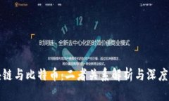 区块链与比特币:二者关系解析与深度探讨