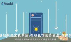 辽宁区块链新规定最新版:推动数字经济发展,