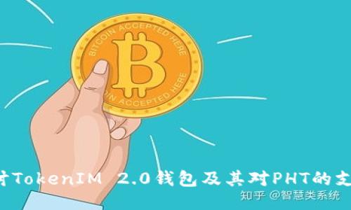  深入探讨TokenIM 2.0钱包及其对PHT的支持与应用