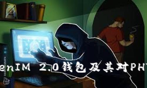 深入探讨TokenIM 2.0钱包及其对PHT的支持与应用