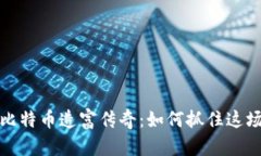 区块链与比特币造富传奇:如何抓住这场财富革