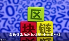 区块链基础知识讲解:币众第一讲