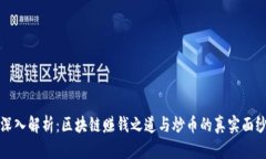 深入解析:区块链赚钱之道与炒币的真实面纱