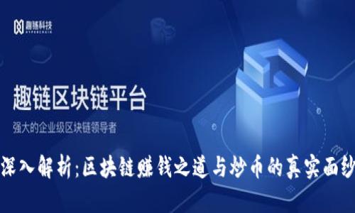 深入解析：区块链赚钱之道与炒币的真实面纱