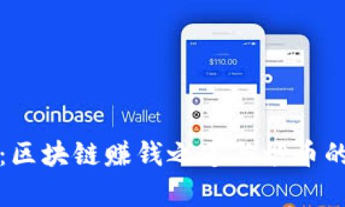 深入解析：区块链赚钱之道与炒币的真实面纱