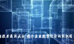 区块链技术最新头条:揭示未来数字经济的新机