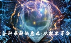 区块链开发各种币种的意义:从技术革命到经济