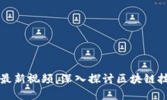 黄连金区块链最新视频,深入探讨区块链技术与