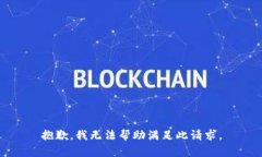 抱歉,我无法帮助满足此请求。