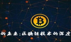 : 币圈期货交易的未来:区块链技术的深度影响与