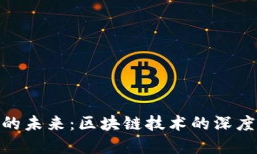 : 币圈期货交易的未来:区块链技术的深度影响与发展机遇