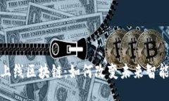 最新手机上线区块链:如何改变未来智能手机生