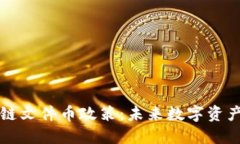深入解读区块链文件币政策:未来数字资产的监
