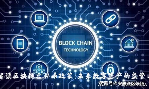 深入解读区块链文件币政策:未来数字资产的监管与发展