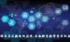 比特币与区块链的应用:全面探索数字货币的未