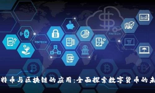比特币与区块链的应用:全面探索数字货币的未来