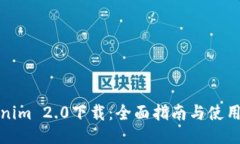 Tokenim 2.0下载:全面指南与使用技巧