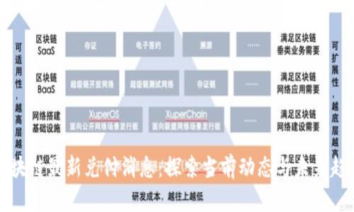 区块链最新兑付消息:探索当前动态与未来趋势