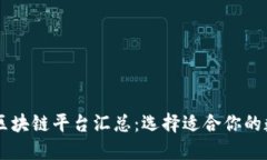 币种可互转的区块链平台汇总:选择适合你的数