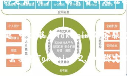jiaotiTokenim 2.0如何绑定微信：一步步教你轻松设置/jiaoti  
Tokenim, 绑定微信, 数字资产, 区块链/guanjianci  

随着区块链技术的迅速发展，数字资产的管理和交易变得越来越普及，Tokenim 2.0作为一款优秀的数字资产管理工具，受到了广泛的关注。许多用户希望将自己的Tokenim账户与微信绑定，以便于进行更便捷的通知和信息交流。本文将详细介绍如何在Tokenim 2.0中进行微信绑定，并解答相关的常见问题。

什么是Tokenim 2.0？
Tokenim 2.0是一个跨平台的数字资产管理工具，旨在为用户提供安全、便捷的数字资产管理体验。它不仅支持多种数字货币的管理，还提供丰富的功能，如市场动态查看、资产分析、交易记录查询等。Tokenim 2.0还加入了社交功能，使得用户能够方便地与朋友共享自己的资产动态和投资策略。

Tokenim 2.0绑定微信的好处
将Tokenim账户与微信绑定，可以带来许多便利，具体包括：
ul
    listrong实时通知：/strong通过微信，用户能够及时接收到有关账户余额变化、交易状态更新等重要信息，从而更好地管理自己的资产。/li
    listrong社交互动：/strong用户可以更方便地与朋友分享自己的投资动态，进行投资讨论，互相学习。/li
    listrong增强安全性：/strong微信可以作为双重验证工具，增加账户的安全性，减少潜在的风险。/li
    listrong便捷的操作：/strong通过微信操作Tokenim功能，可以让使用过程更加流畅和高效。/li
/ul

如何在Tokenim 2.0中绑定微信
在Tokenim 2.0中绑定微信的过程相对简单，以下是详细步骤：

h4步骤1：下载并安装Tokenim 2.0/h4
首先，确保你已经在手机上安装了Tokenim 2.0应用。可以在各大应用商店搜索“Tokenim”并下载最新版本。

h4步骤2：注册或登录账户/h4
打开应用后，如果你还没有账户，可以选择注册。如果已经有账户，则输入你的用户名和密码进行登录。

h4步骤3：进入账户设置/h4
登录成功后，点击右下角的“我的”按钮，进入个人中心页面。在这里，你可以找到“设置”选项，点击进入。

h4步骤4：选择绑定微信/h4
在设置页面中，寻找“账户安全”或“社交绑定”选项，找到“绑定微信”按钮，点击进入。在新的页面上，会出现绑定微信的提示。

h4步骤5：扫描二维码/h4
系统会生成一个二维码，你需要使用微信扫描该二维码。打开微信，点击右上角的“ ”，选择“扫一扫”，对准二维码扫描。

h4步骤6：确认绑定/h4
扫描成功后，微信会弹出确认消息，确认绑定后返回Tokenim 2.0，系统会提示绑定成功。此时，你的Tokenim账户已经成功与微信绑定。

常见问题解答

h4问题1：绑定微信后，能否解除绑定？/h4
在Tokenim 2.0中，用户可以随时解除与微信的绑定。解除绑定的步骤与绑定过程类似。在“账户设置”中找到“解除绑定”选项，按照提示操作即可。解除绑定后，你将不再接收到基于微信的通知，但所有的账户信息和资产不会受到影响。

h4问题2：绑定微信后，隐私是否得到保障？/h4
Tokenim 2.0承诺保护用户的隐私。在绑定微信后，平台不会将用户的私人信息泄露给第三方。同时，用户在设置中可以选择信息的接收方式，确保自己只接收到必要的通知，而不会接收到不相关的广告信息。

h4问题3：绑定后，能否更换微信账号？/h4
是的，用户可以更换已绑定的微信账号。首先需要解除当前微信的绑定，然后按照之前的步骤重新绑定新的微信账号。需要注意的是，在解除绑定后，用户可能会暂时无法接收到来自Tokenim的通知。

h4问题4：如何确保绑定过程顺利？/h4
在绑定过程之前，确保你的Tokenim 2.0和微信都是最新版本，以避免因软件版本不兼容而导致的绑定问题。如果在绑定过程中遇到任何问题，可以联系Tokenim的客服，获得即时帮助。

通过以上内容，我们可以看出，Tokenim 2.0提供了方便的微信绑定功能，帮助用户更好地管理和交流他们的数字资产。希望本文能够帮助到需要在Tokenim 2.0中绑定微信的用户，让大家的数字资产管理过程更加顺利。