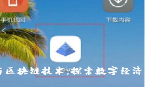 互生币与区块链技术:探索数字经济的新未来